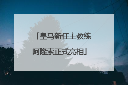 皇马新任主教练阿隆索正式亮相